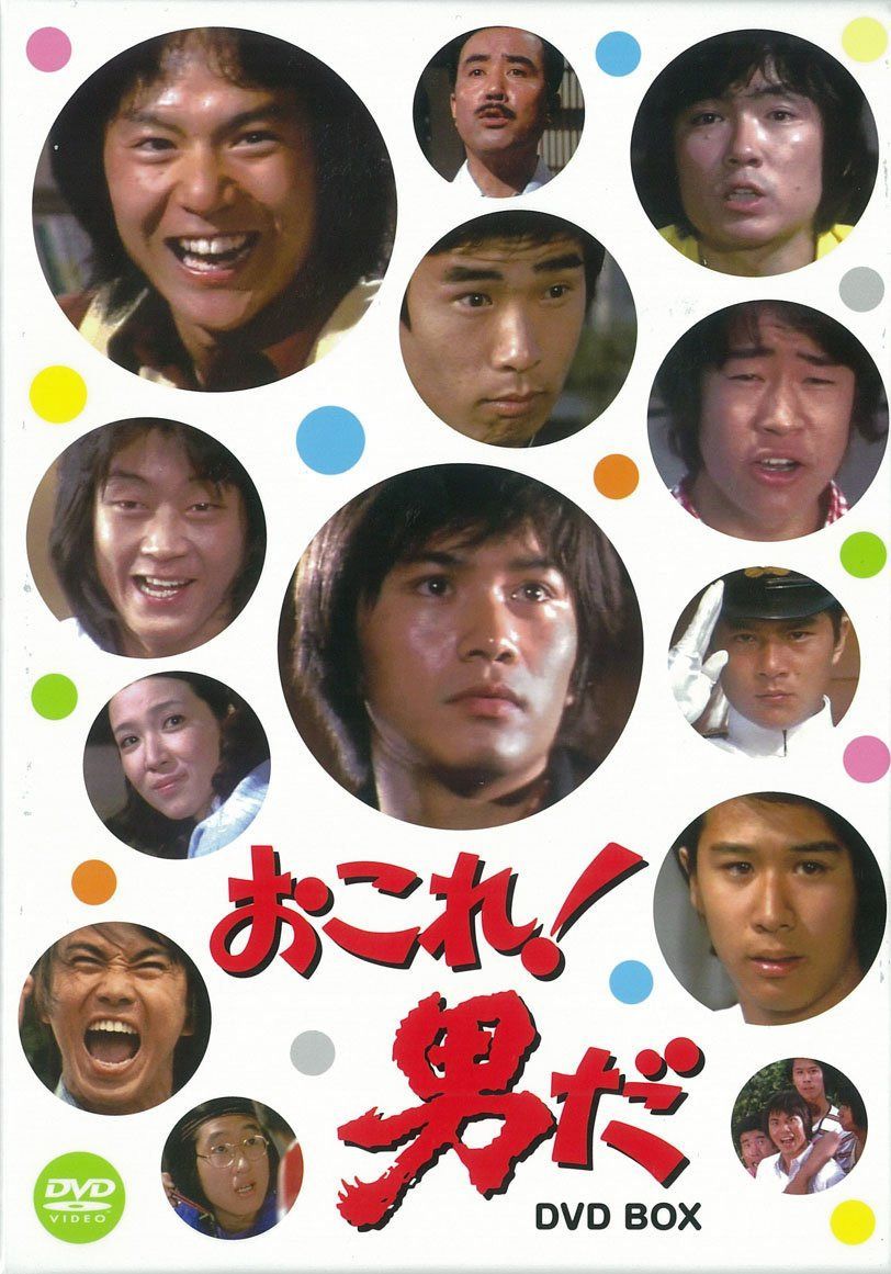 おこれ! 男だ DVD-BOX