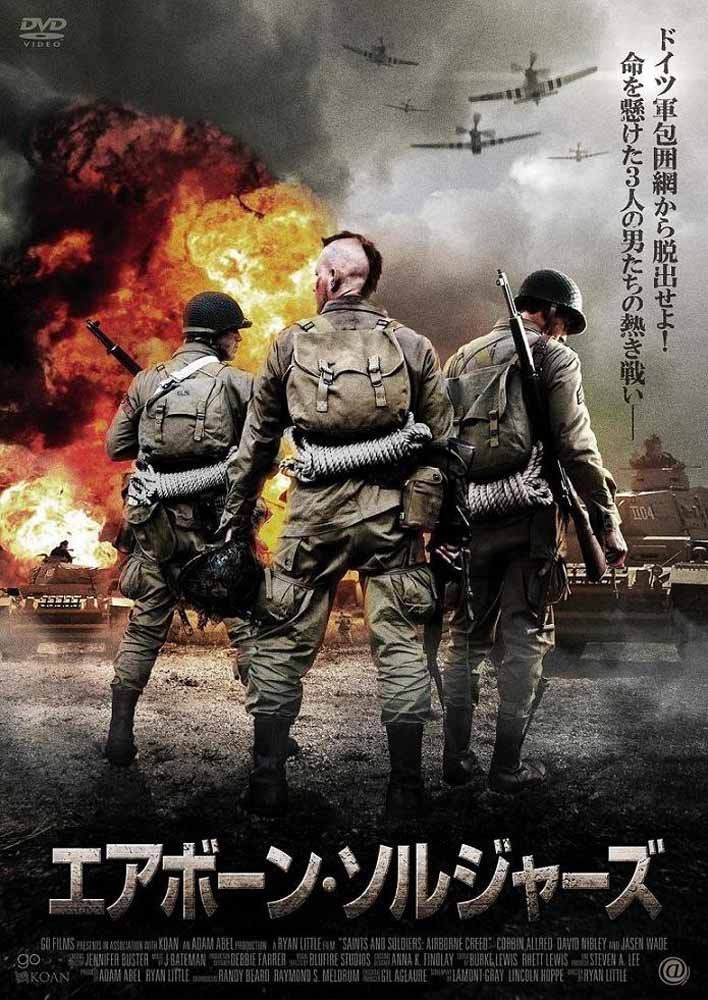 エアボーン・ソルジャーズ [DVD]