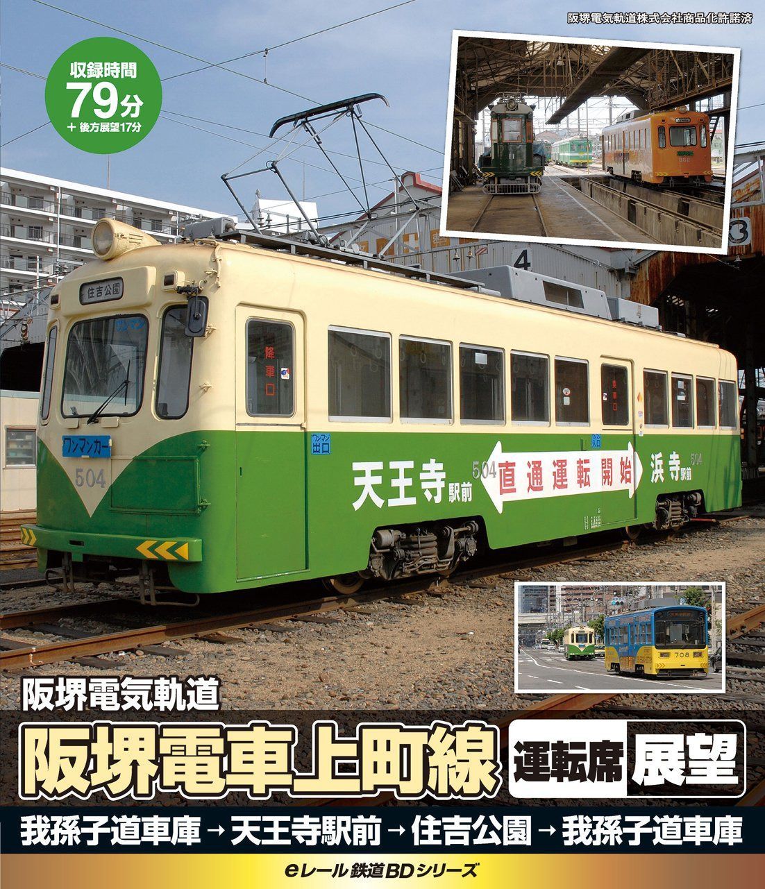 eレール鉄道BDシリーズ 阪堺電気軌道 阪堺電車モ501形 運転席展望 天王寺駅前→住吉公園 [Blu-ray]