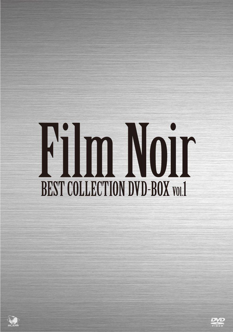 フィルム・ノワール ベスト・コレクション DVD-BOX Vol.1