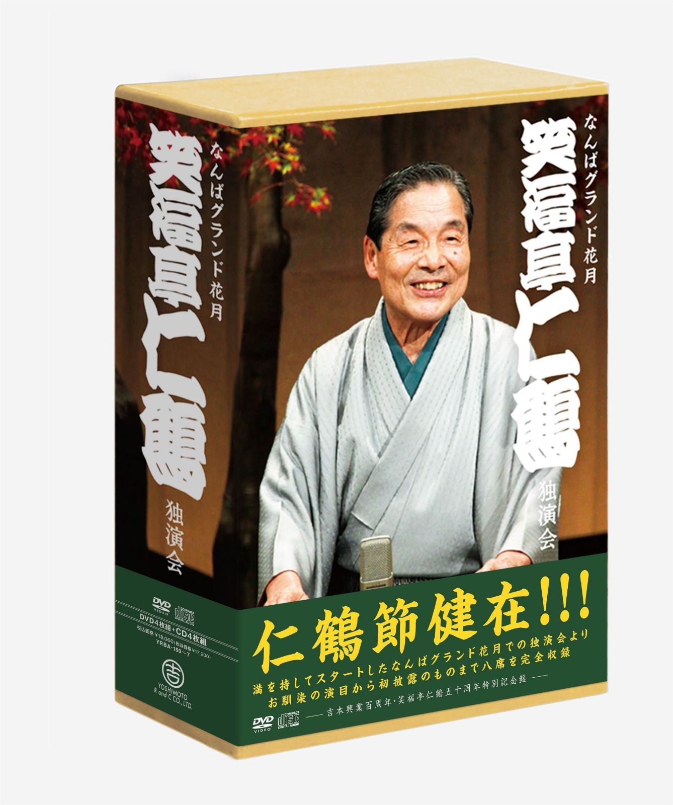 なんばグランド花月 笑福亭仁鶴 独演会 DVD-BOX 13,096円