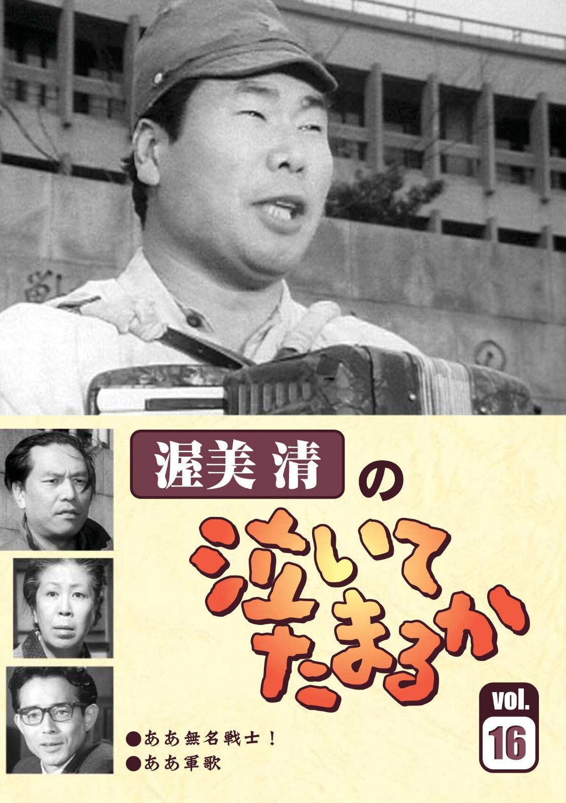 渥美清の泣いてたまるかVOL.16 [DVD]