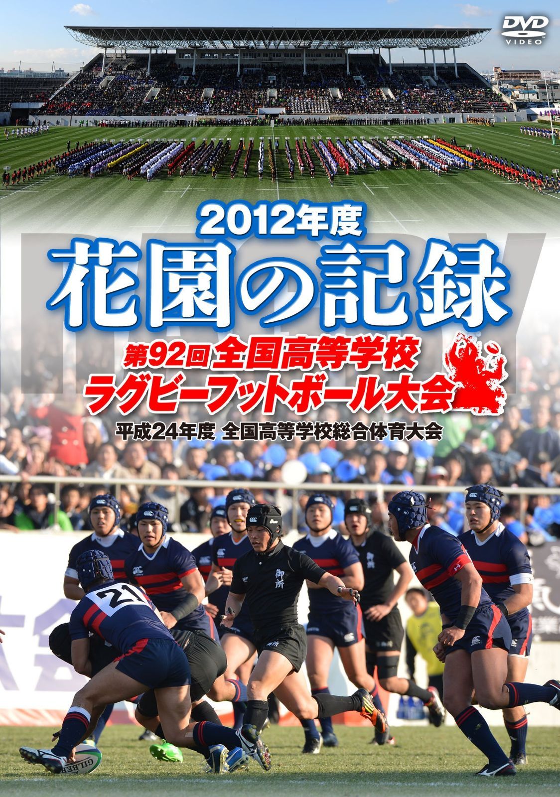 花園の記録 2012年度~第92回 全国高等学校ラグビーフットボール大会~ [DVD]