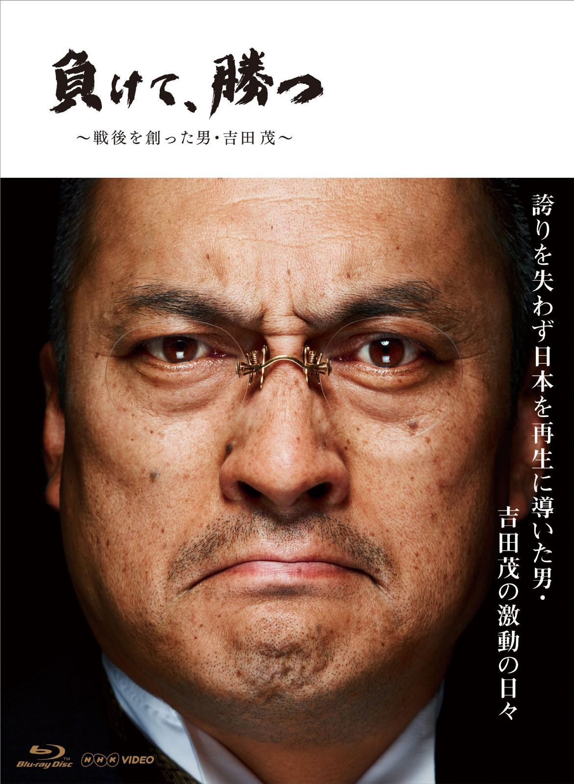 NHK VIDEO 負けて、勝つ ~戦後を創った男・吉田 茂~ Blu-ray BOX
