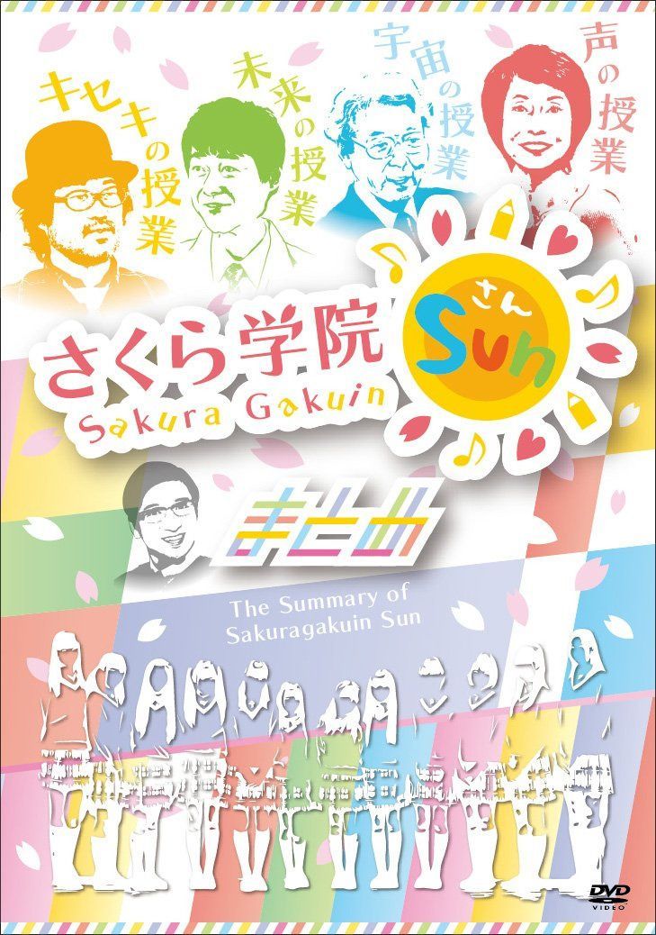 さくら学院SUN! -まとめ- [DVD]