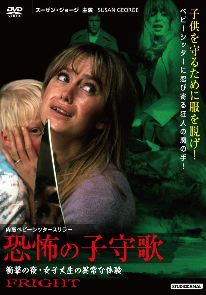 【VHS発掘隊】恐怖の子守歌 衝撃の夜・女子大生の異常な体験 肉惑ベビーシッタースリラー スーザン・ジョージ主演 [DVD]