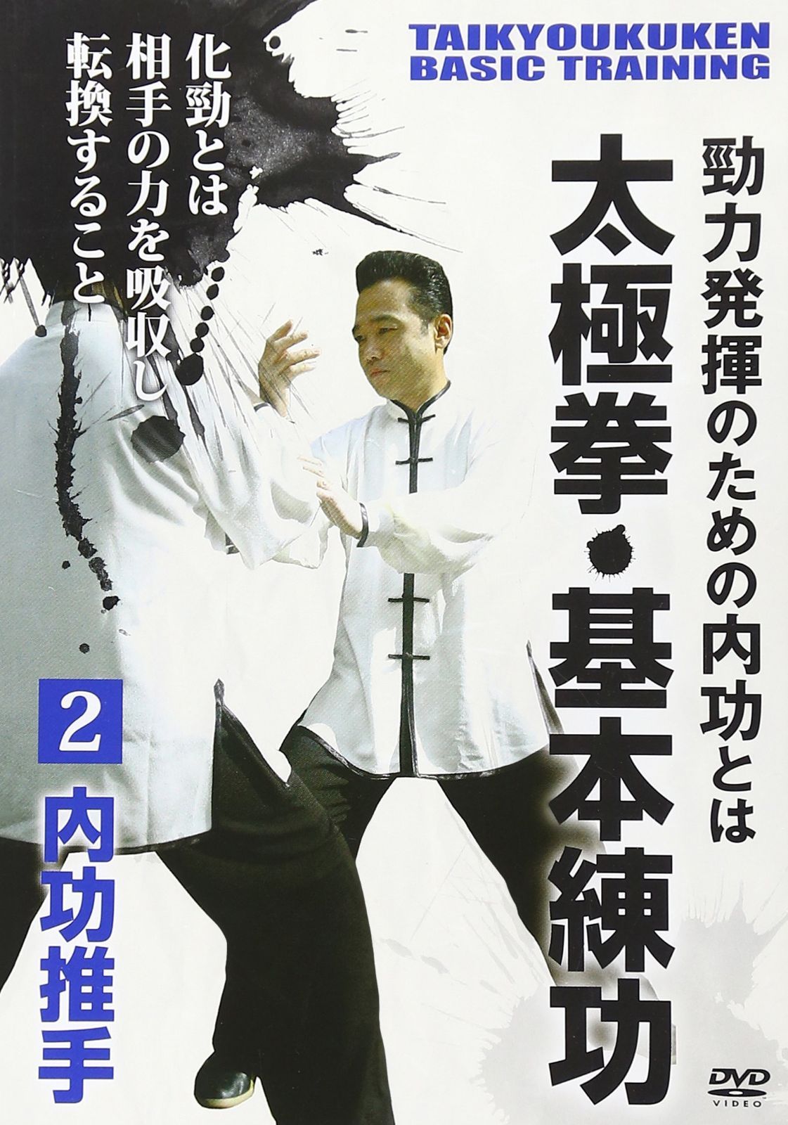 勁力発揮のための内功とは 太極拳・基本練功 第2巻 内功推手 [DVD]