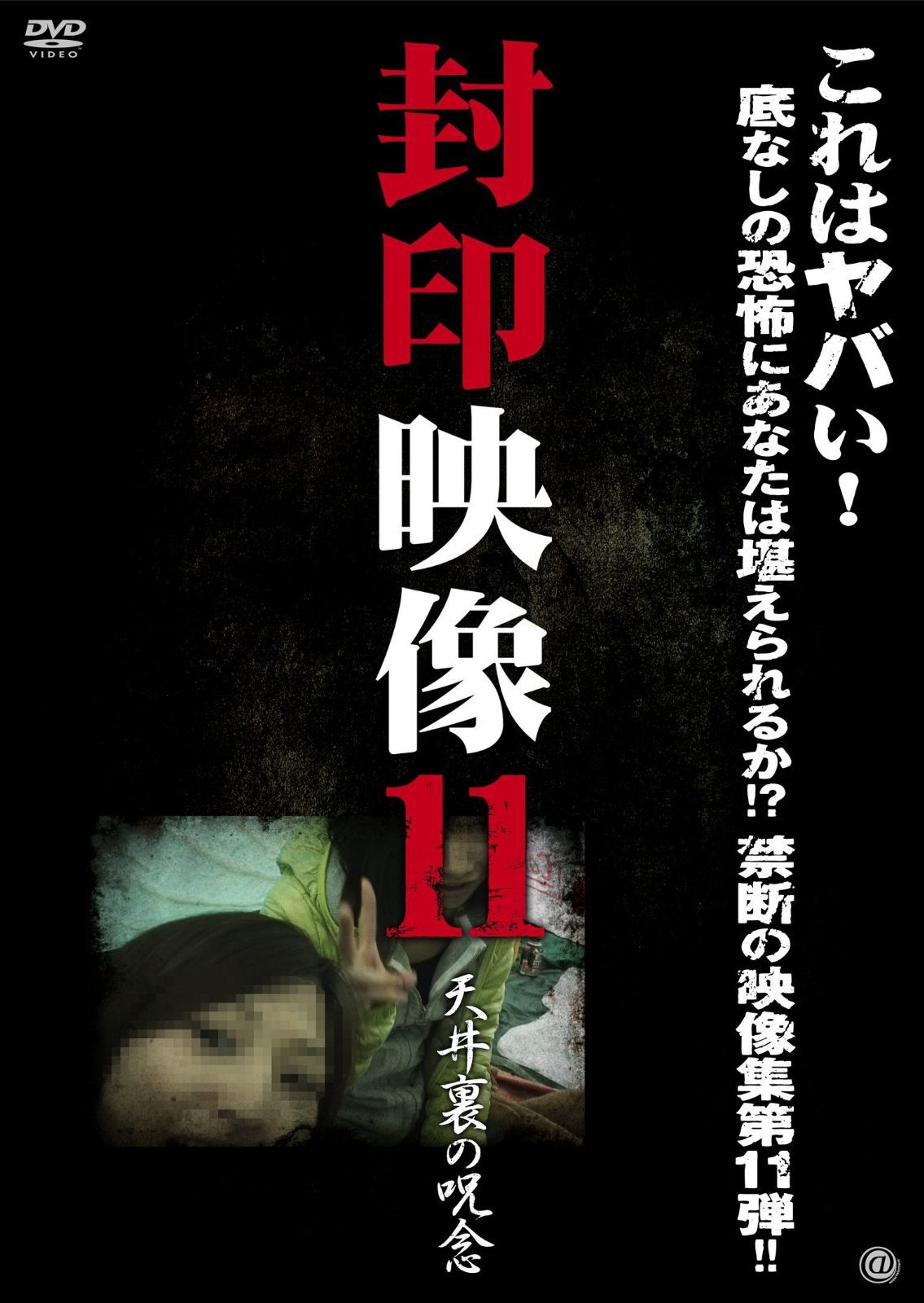 封印映像 11 [DVD]