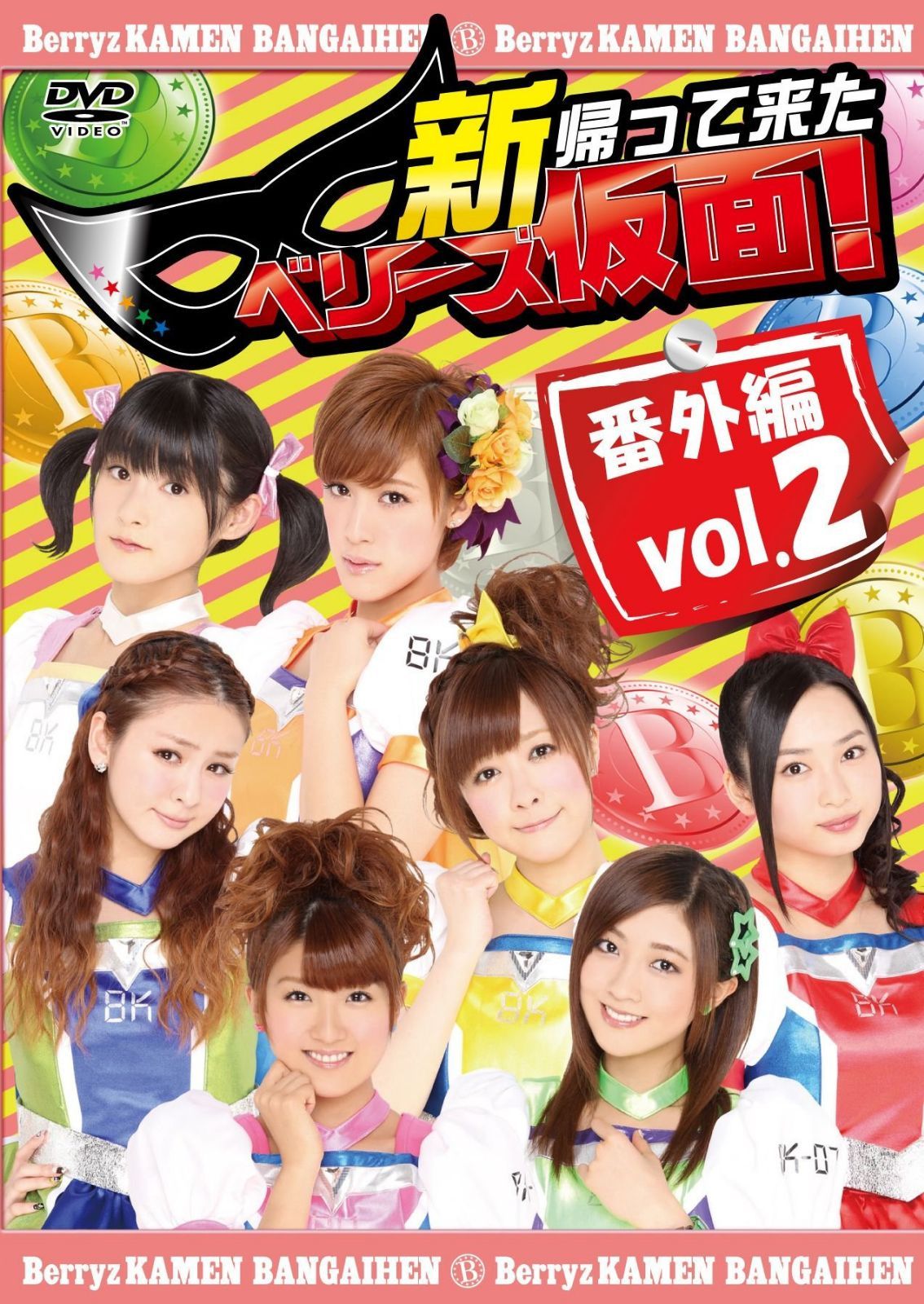 新 帰って来た ベリーズ仮面!番外編 Vol.2 [DVD]