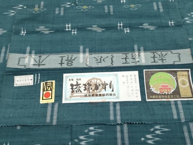 平和屋着物●本場琉球絣 手おり 大城永光作 証紙付き 正絹 逸品 CABG3417tx 平和屋着物●本場琉球絣 手おり 大城永光作 証紙付き 正絹 逸品 CABG3417tx