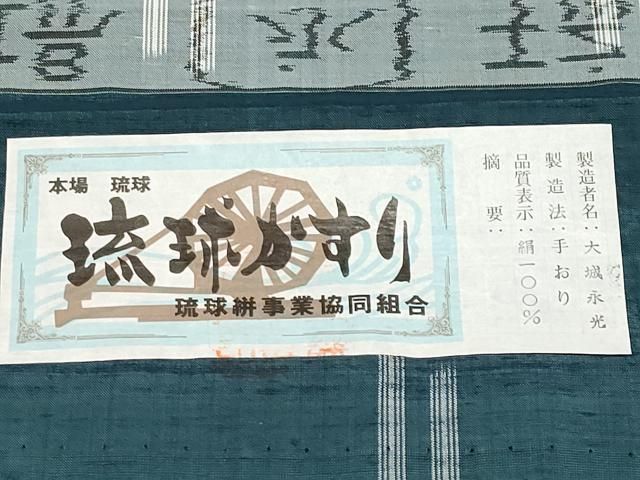 平和屋着物●本場琉球絣 手おり 大城永光作 証紙付き 正絹 逸品 CABG3417tx 平和屋着物●本場琉球絣 手おり 大城永光作 証紙付き 正絹 逸品 CABG3417tx