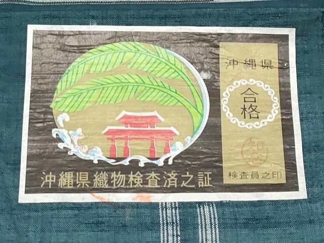 平和屋着物●本場琉球絣 手おり 大城永光作 証紙付き 正絹 逸品 CABG3417tx 平和屋着物●本場琉球絣 手おり 大城永光作 証紙付き 正絹 逸品 CABG3417tx