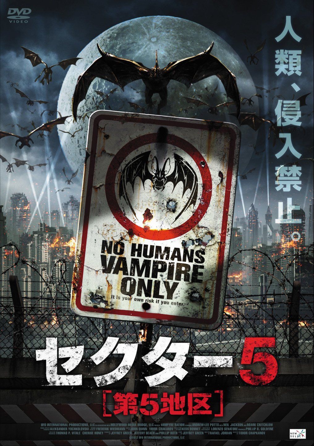 セクター５［第５地区］ [DVD]