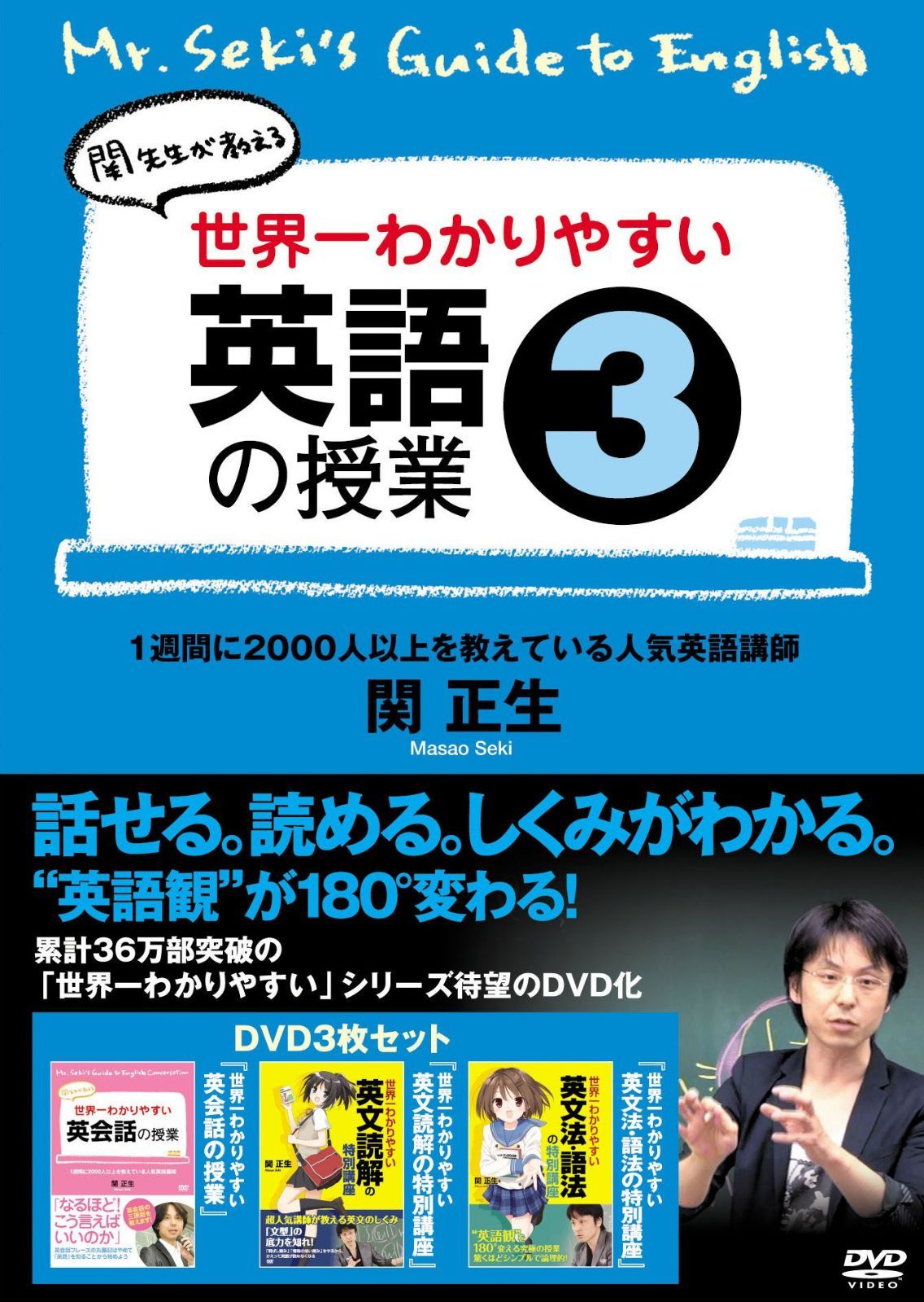 世界一わかりやすい英語の授業3 [DVD]