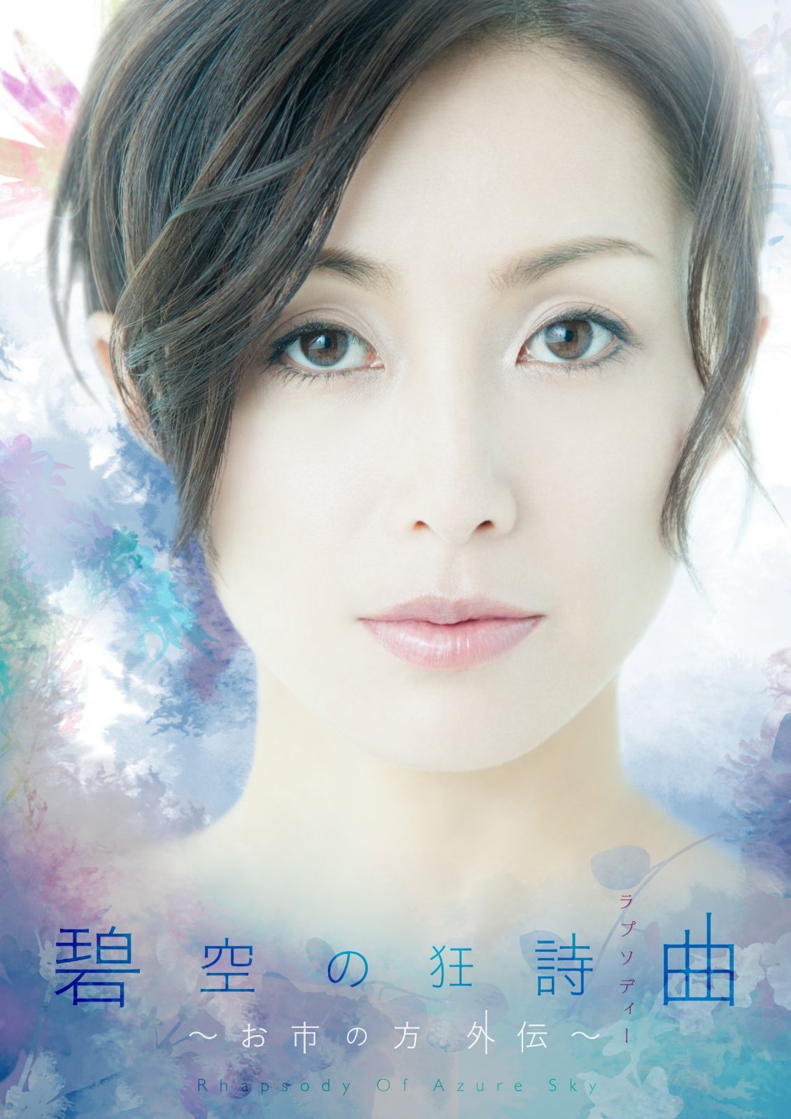 碧空の狂詩曲 ~お市の方外伝~ [DVD]