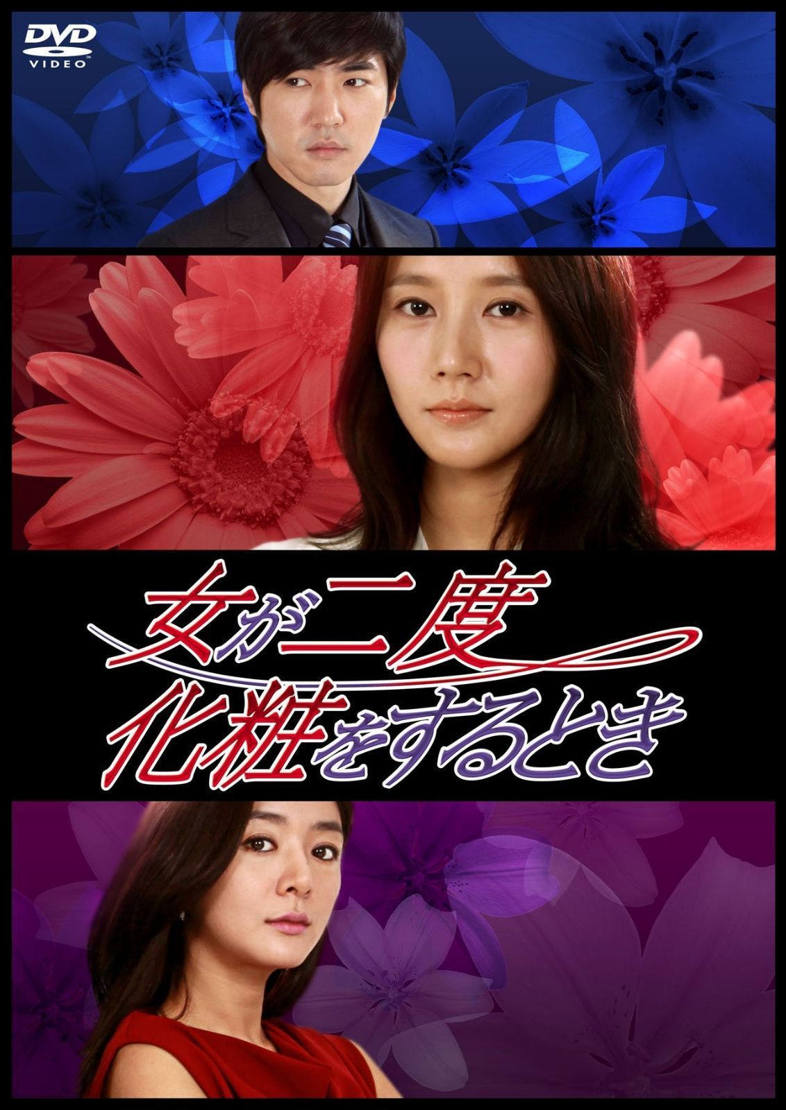 女が二度化粧をするとき DVD-BOX2
