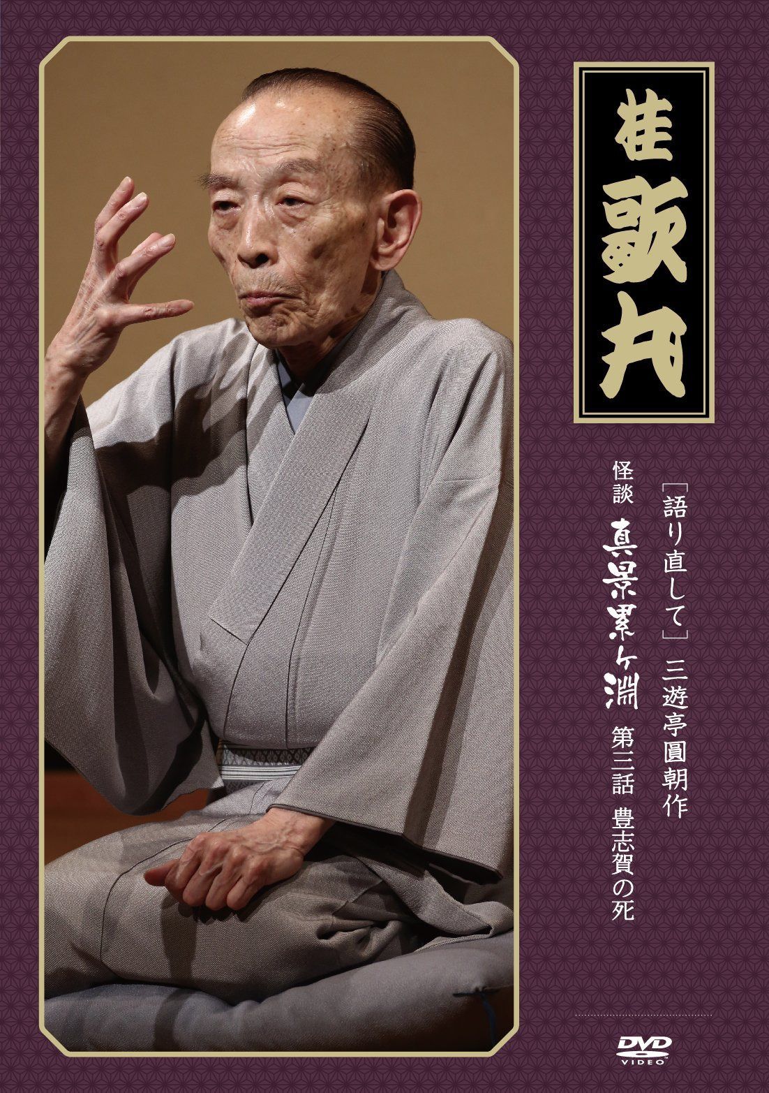 怪談　真景累ヶ淵　第三話　「豊志賀の死」 [DVD]