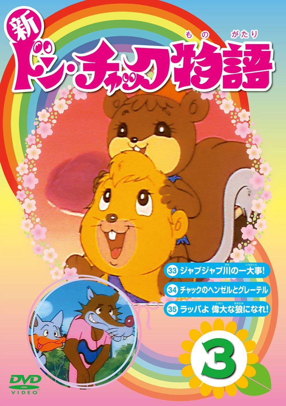 新 ドン・チャック物語3[DVD]