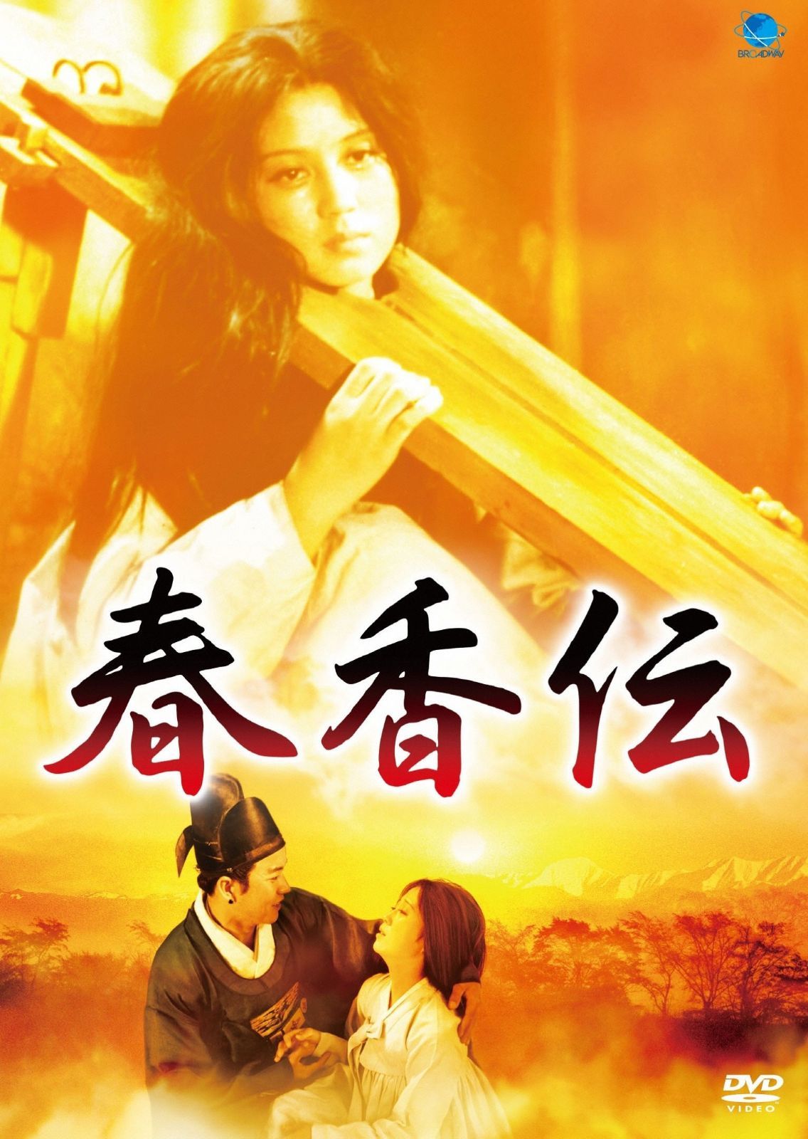 北朝鮮の全貌シリーズ 春香伝 [DVD]