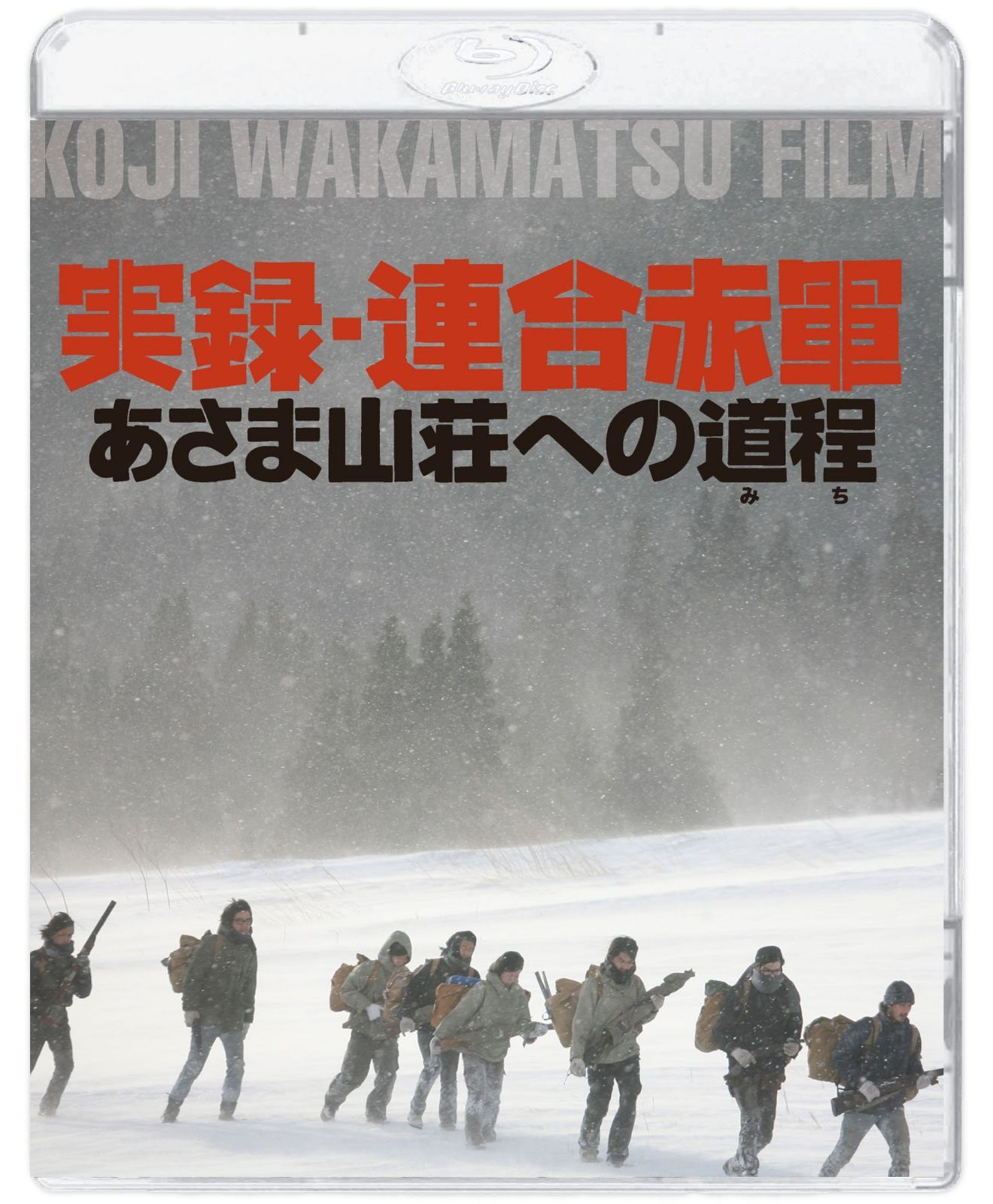 実録・連合赤軍 あさま山荘への道程 [Blu-ray]