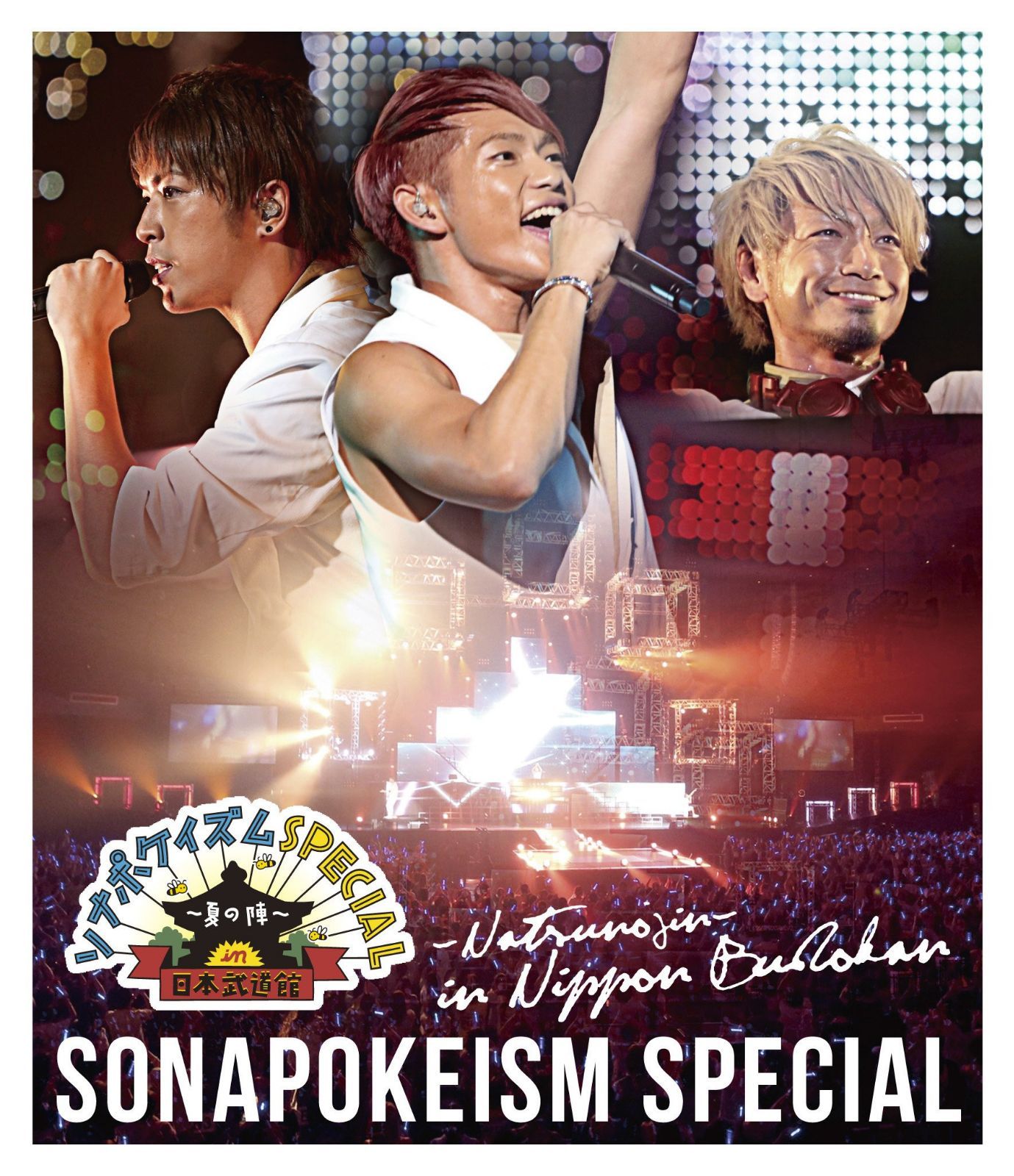 ソナポケイズムSPECIAL~夏の陣~in 日本武道館 [Blu-ray]
