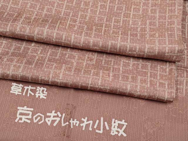 平和屋着物●上質な小紋　草木染　幾何学文様　反端付き　正絹　逸品　CABG3421tx
