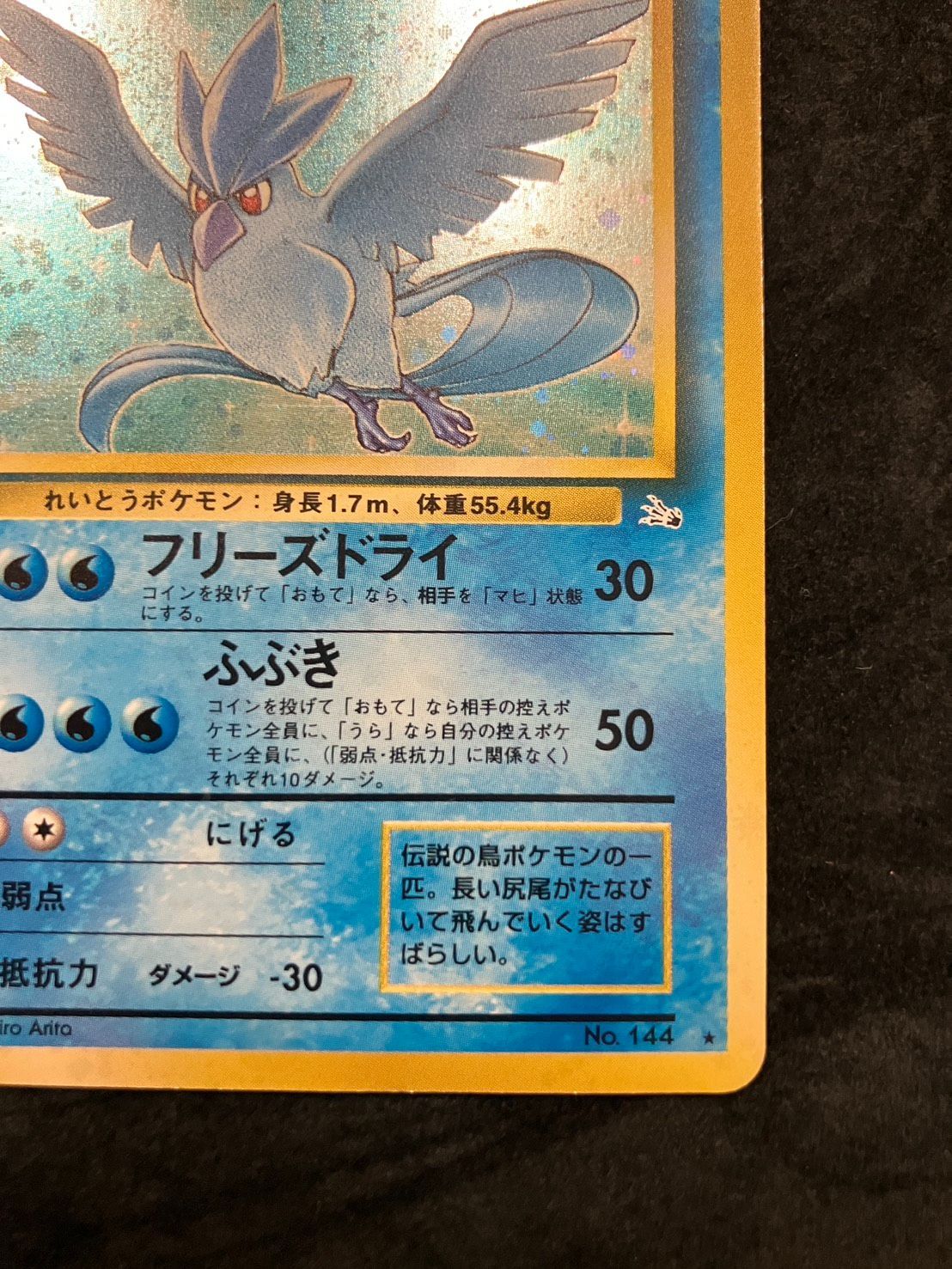 旧裏【フリーザー】【状態A-】★第3弾拡張パック 化石の秘密No.144 ポケモンカード 旧裏 フリーザー No.144 ☆ 第3弾拡張パック 化石の