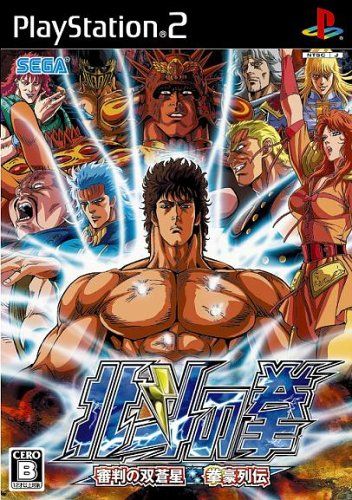 北斗の拳 審判の双蒼星 拳豪列伝