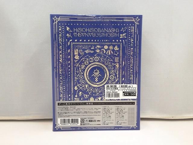アーティスト ずっと真夜中でいいのに。 CD 潜潜話 初回生産限定盤α 中古品