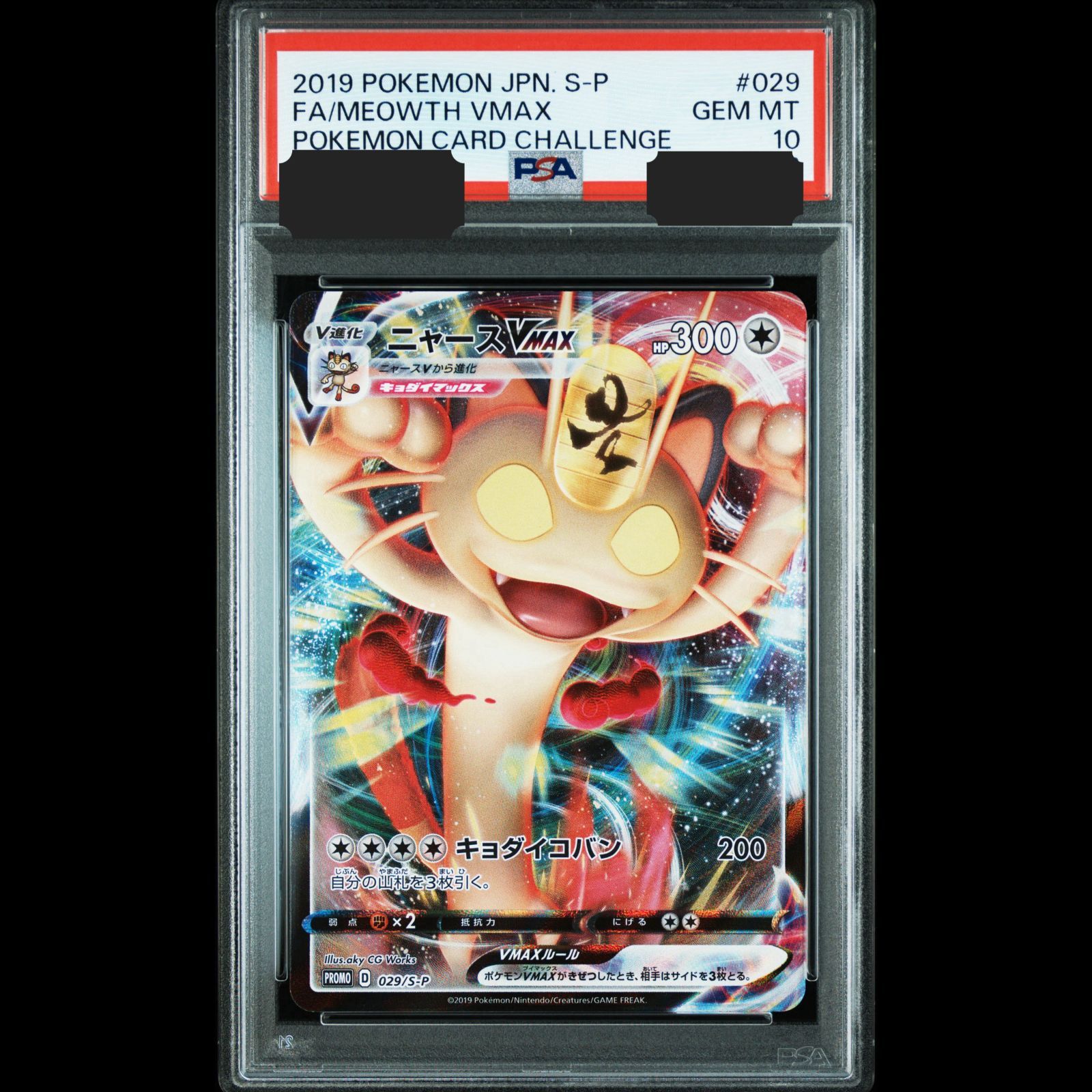 ニャース　PSA10 マーイーカ　連番　ポケモンパン　プロモ　ポケモンカード ポケモンカード ニャースvmax psa10 プロモ ニャースVMAX PSA10 連番