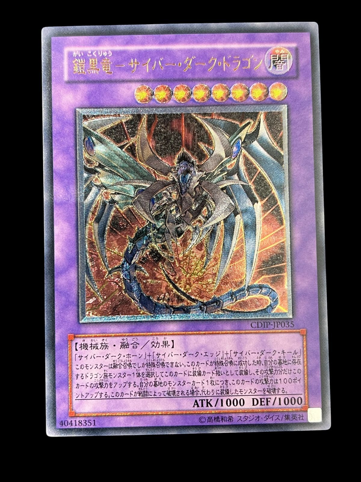 送料無料】遊戯王 鎧黒竜ーサイバー・ダーク・ドラゴン レリーフ CDIP