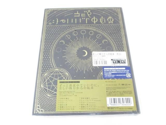 アーティスト ずっと真夜中でいいのに。 CD 正しい偽りからの起床 初回生産限定盤 中古品