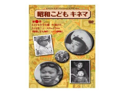 昭和こどもキネマ 第一巻[記録映画編] [DVD]