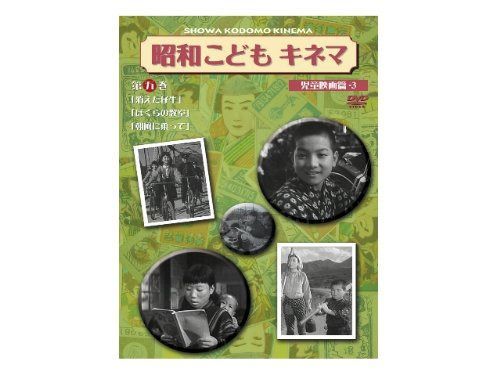 昭和こどもキネマ 第五巻[児童映画編3] [DVD]