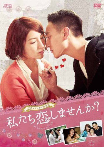 私たち恋しませんか?~once upon a love~<台湾オリジナル放送版>DVD-BOX1