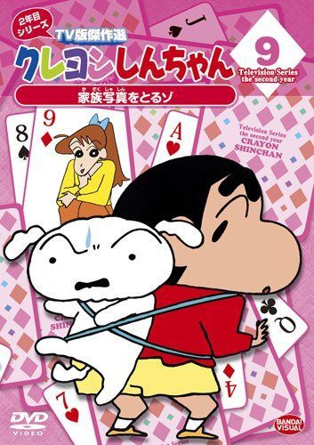 クレヨンしんちゃん TV版傑作選 2年目シリーズ 9 家族写真をとるゾ [DVD]