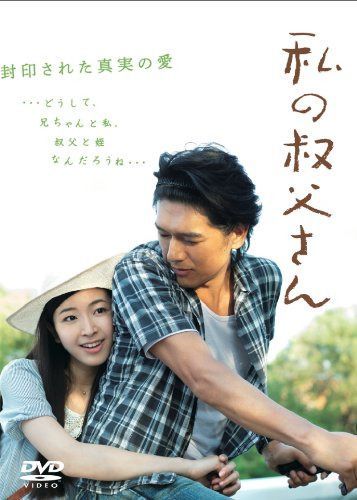 私の叔父さん [DVD]
