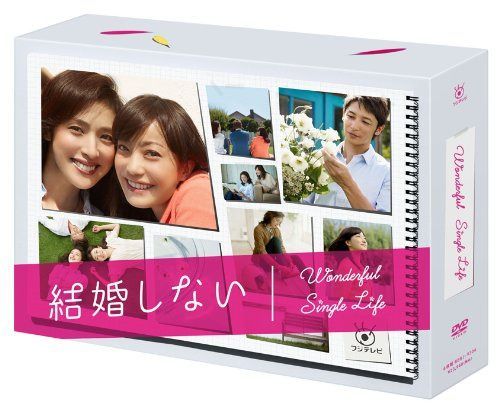結婚しない プレミアムDVD-BOX