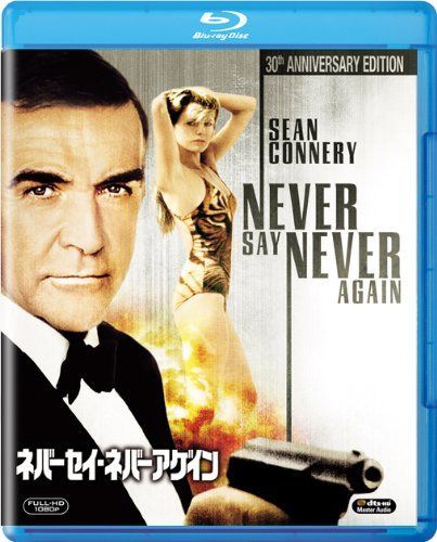 ネバーセイ・ネバーアゲイン [Blu-ray]