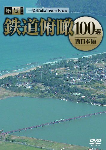 絶景!鉄道俯瞰100選 ―西日本編― [DVD]