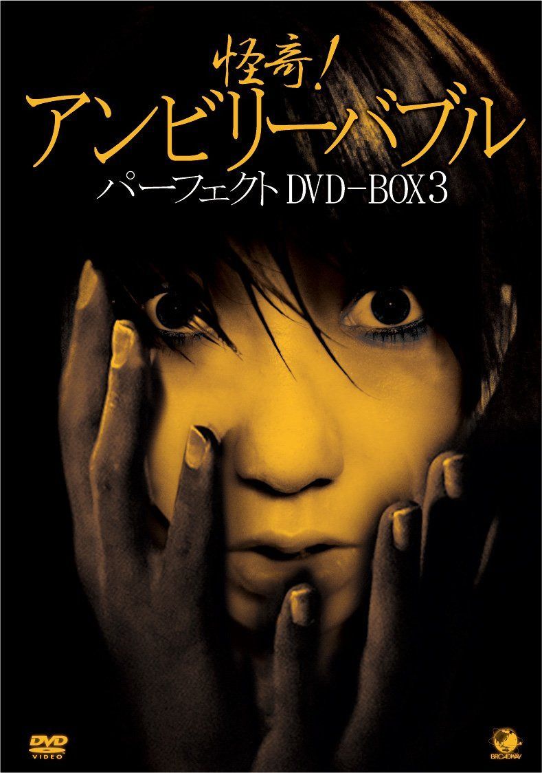 怪奇!アンビリーバブル パーフェクトDVD-BOX 3