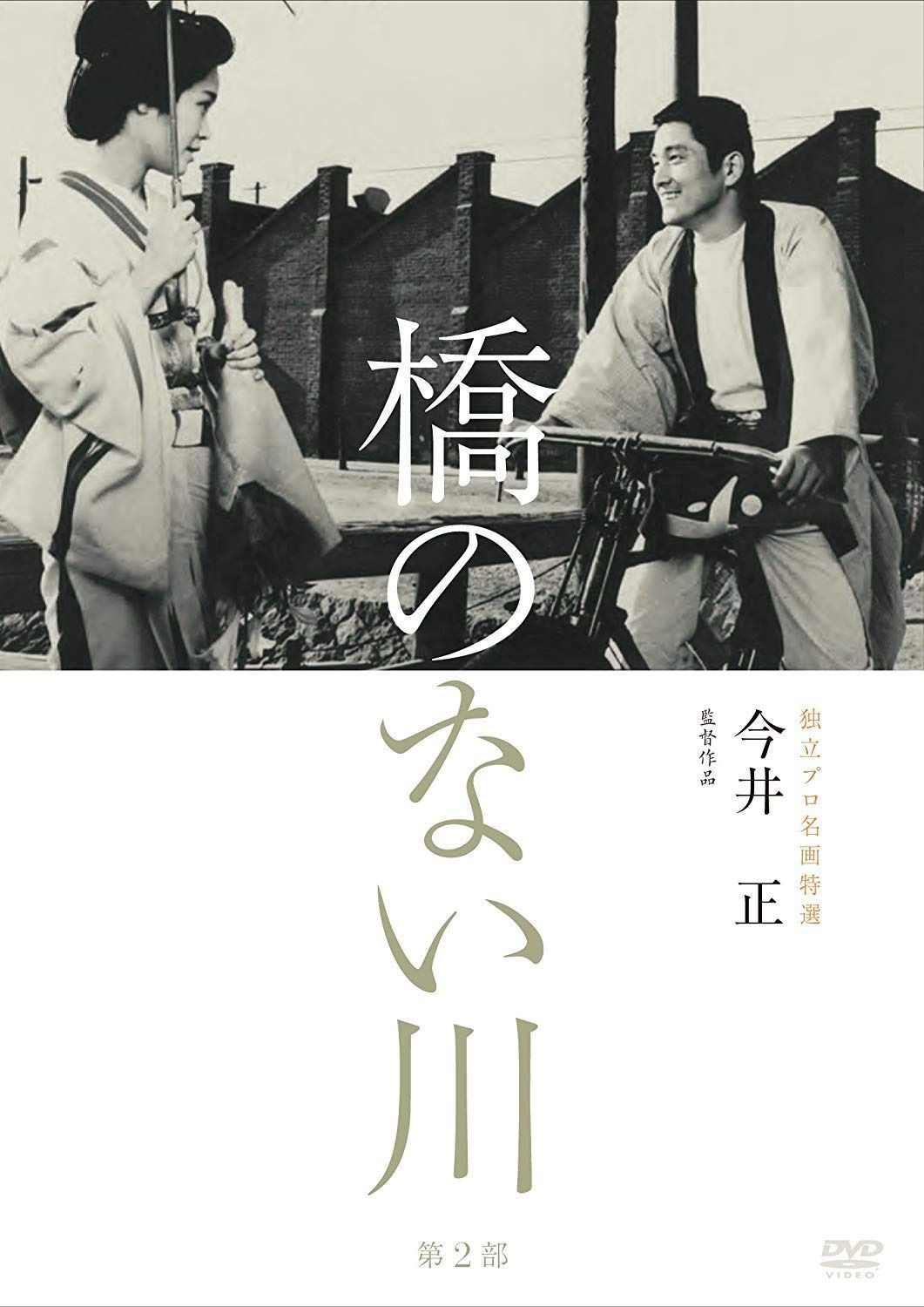 独立プロ名画特選 橋のない川 [第2部] [DVD]