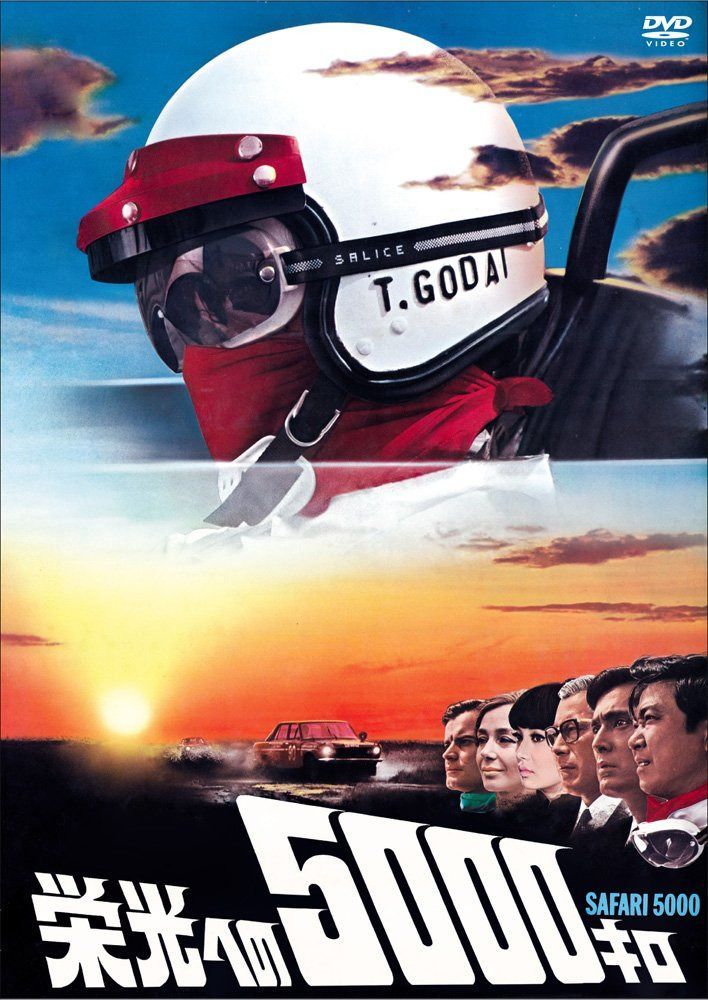栄光への5000キロ [通常版] [DVD]