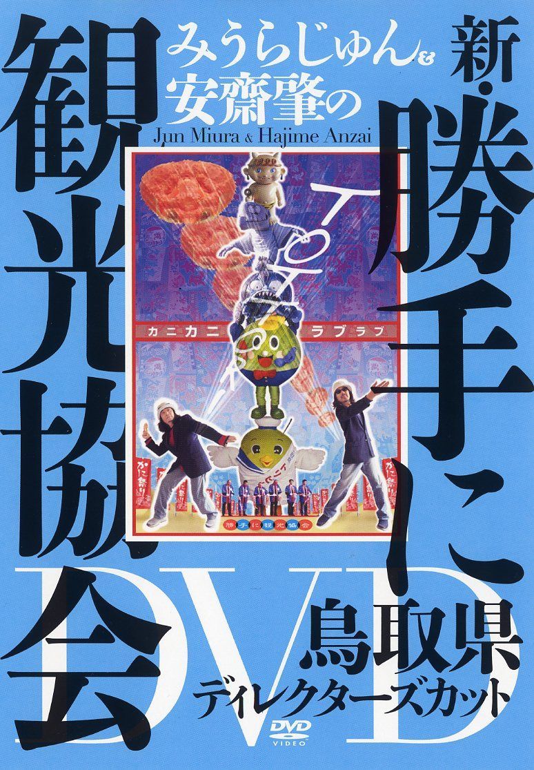 みうらじゅん&安齋肇の新・勝手に観光協会 鳥取県 ディレクターズカット [DVD]