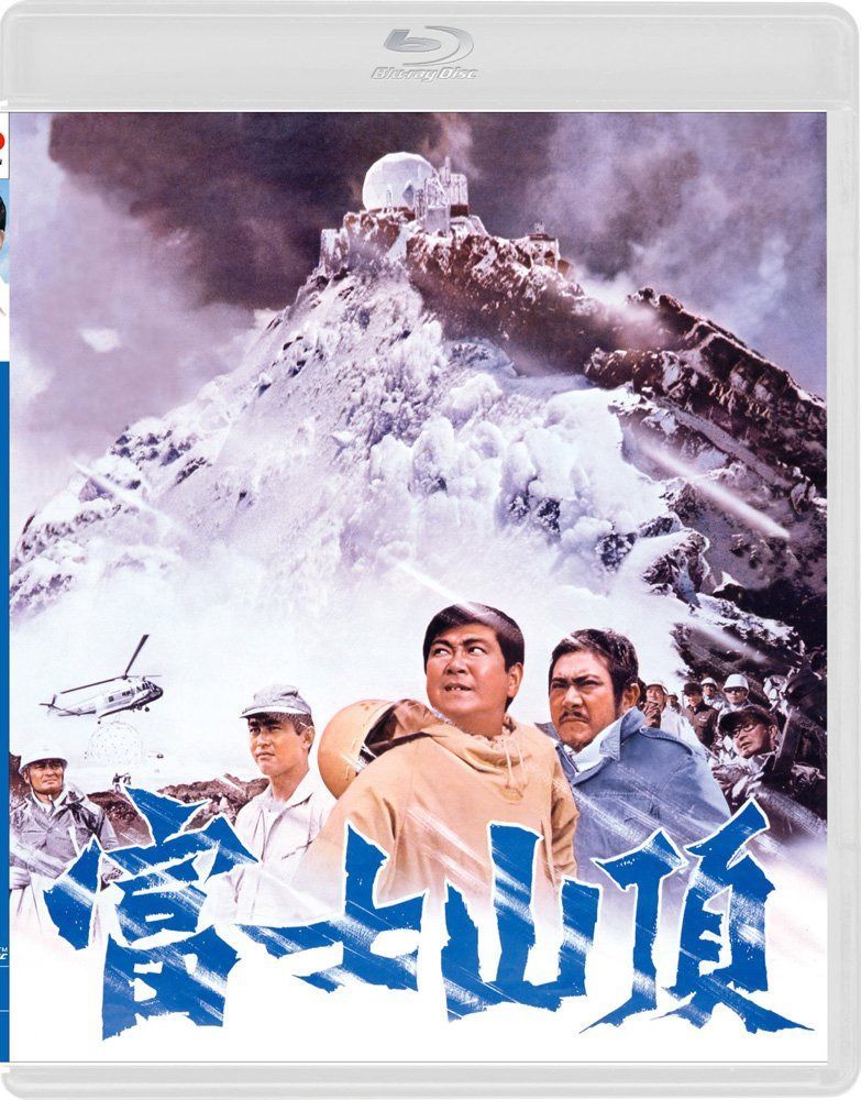 富士山頂 [Blu-ray]