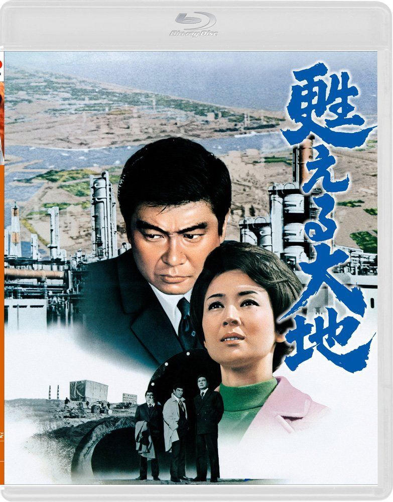 甦える大地 [Blu-ray]