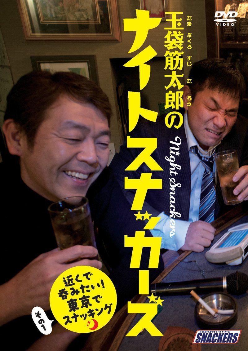 玉袋筋太郎のナイトスナッカーズ 近くで呑みたい!東京でスナッキング その1 [DVD]