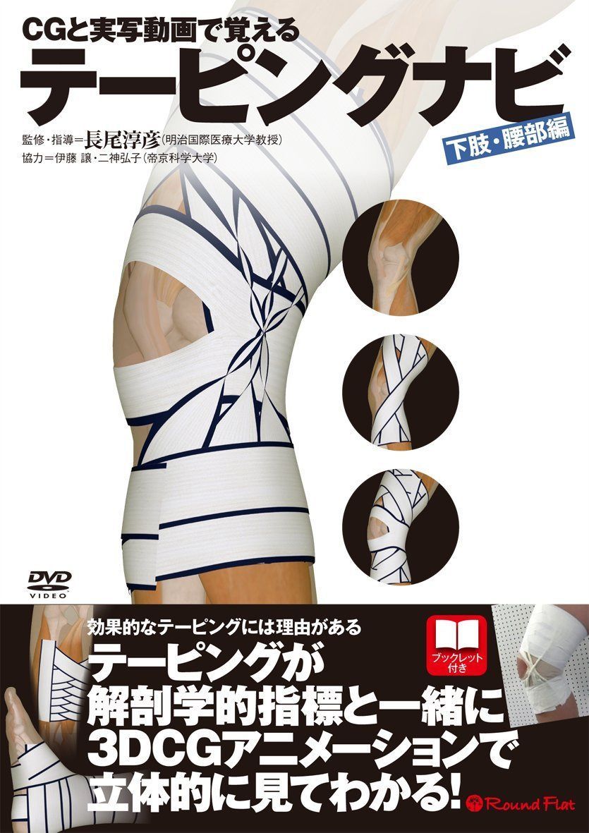 CGと実写動画で覚える テーピングナビ 下肢・腰部 編 [DVD]