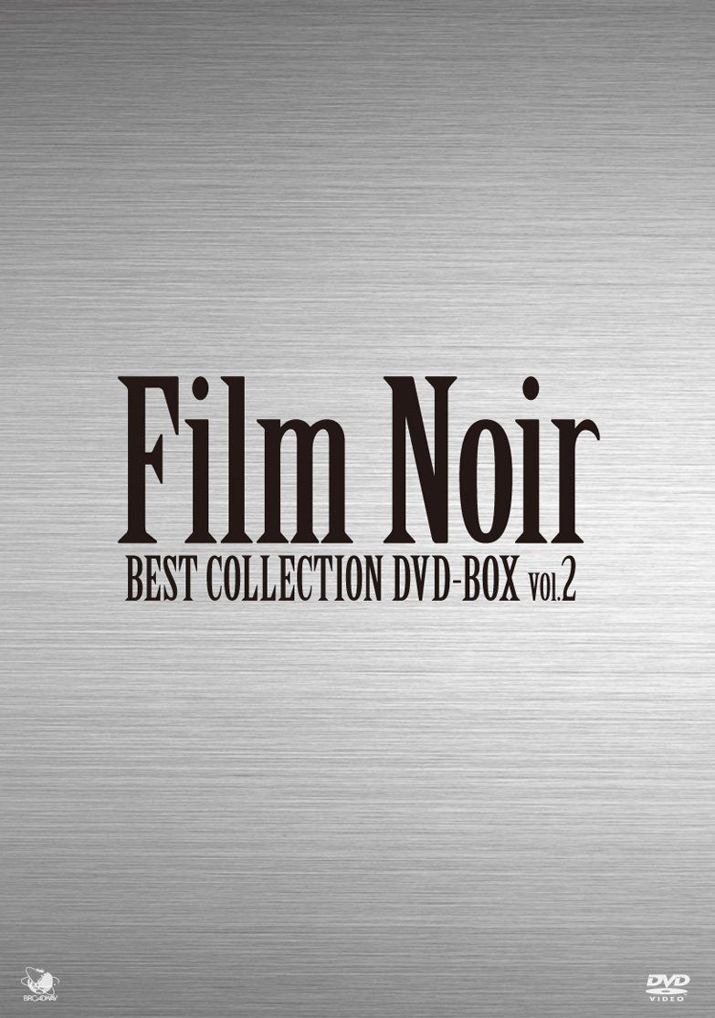 フィルム・ノワール　ベストコレクション　DVD-BOX2
