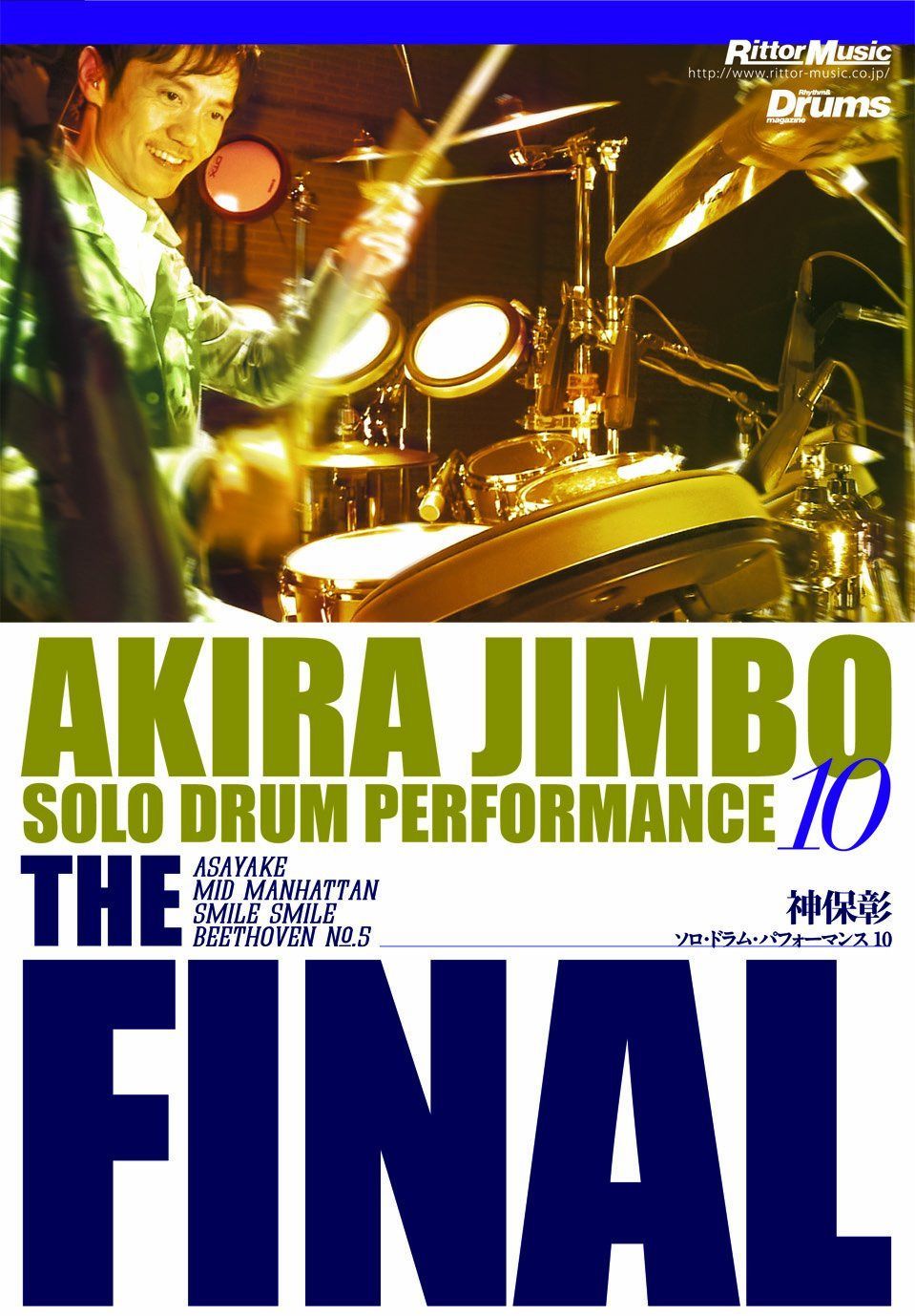 ソロ・ドラム・パフォーマンス10 The Final [DVD]